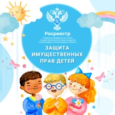 Как защитить имущественные права несовершеннолетних при сделках  с недвижимостью